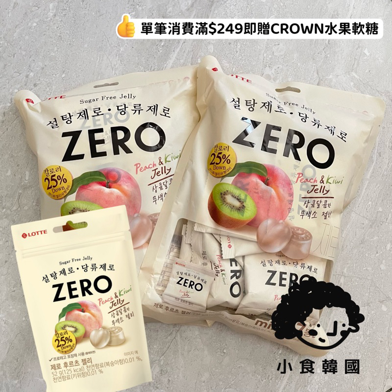 小食韓國🇰🇷  衝評價🎉LOTTE 樂天 Zero零糖低卡水果軟糖 巧克力豆餅乾 奇異果水蜜桃 韓國零食 糖果