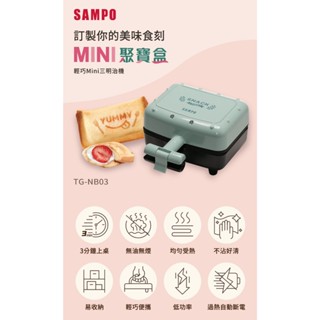SAMPO聲寶 輕巧mini三明治機 TG-NB03 薄荷綠 超取限3台