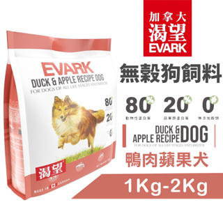 ✨免運✨EVARK 渴望✨無穀狗飼料 鴨肉蘋果犬｜1Kg-2Kg 成犬 狗糧 加拿大進口 狗飼料★歐元小舖★