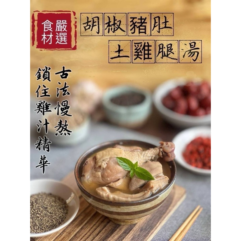 胡椒（豬肚）（土雞腿）肉湯500克#常溫出貨#開封加熱即食