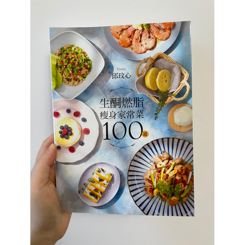 📖二手書-生酮燃脂瘦身家常菜100道 料理食譜減肥減脂減重食品