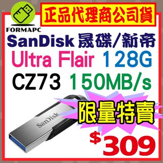 【CZ73】SanDisk Ultra Flair 128G 128GB USB3.0 高速傳輸 金屬 隨身碟 USB