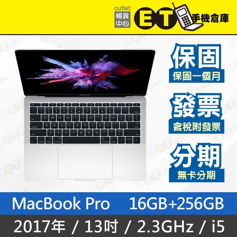 ET手機倉庫【MacBook Pro 2017 2.3GHz i5 16+256G】A1708（現貨、13吋）附發票
