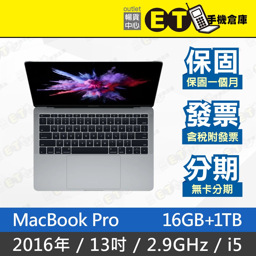 ET手機倉庫【MacBook Pro 2016 2.9GHz i5 16GB+1TB】A1706（13吋 蘋果）附發票