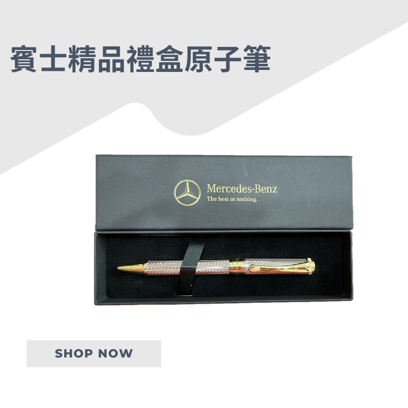 賓士原子筆［賓士交車禮］Mercedes-Benz 賓士精品 精裝禮盒 原子筆 賓士鋼珠筆
