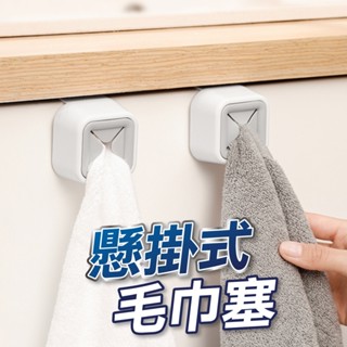 【u-mop】懸掛式毛巾收納塞 浴室 免打孔 毛巾抹布塞 黏貼掛勾 抹布架 毛巾架 毛巾收納 抹布收納 收納