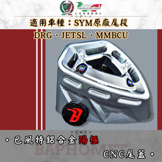 【巴風特】SYM 原廠排氣管專用CNC鋁合金尾蓋 DRG、MMBCU、JET SL 三陽 陽極 直上 鈦合金 裝飾蓋