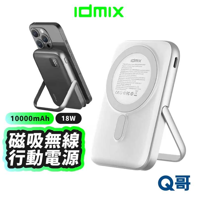 idmix Q10 Pro 磁吸無線 行動電源 MagSafe 無線充 支架 PD快充 行充 有線 行動充 IDX001