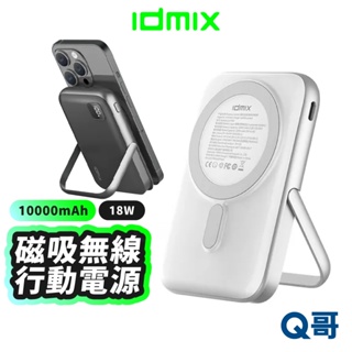 idmix Q10 Pro 磁吸無線 行動電源 MagSafe 無線充 支架 PD快充 行充 有線 行動充 IDX001