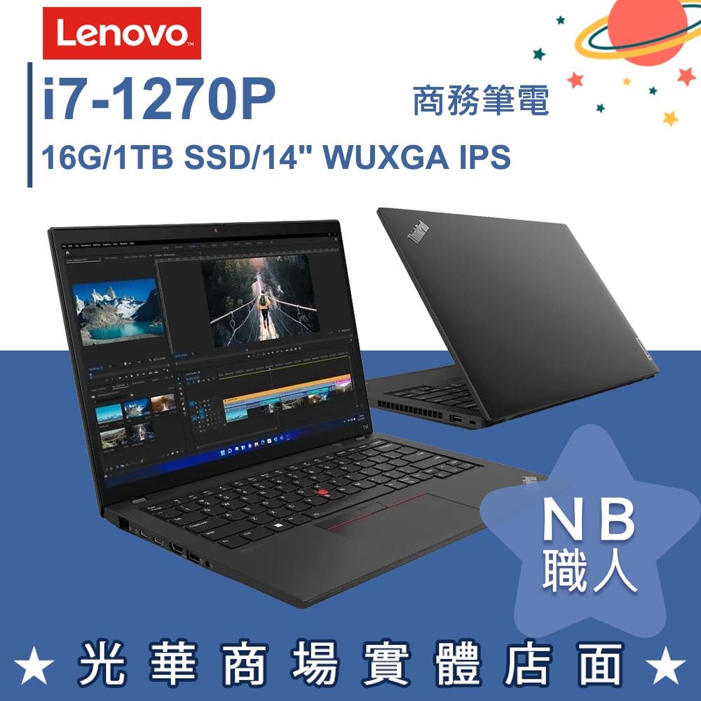 【NB 職人】i7/16G 輕薄 晶片讀卡機 商用筆電 14吋 聯想Lenovo ThinkPad T14 Gen3 黑