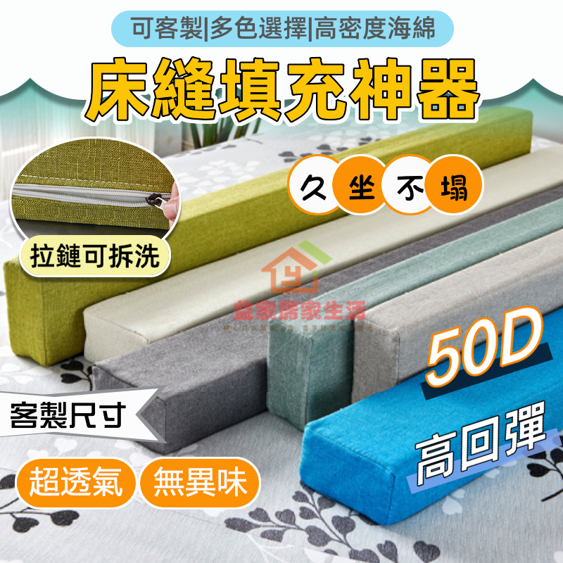 【床邊縫隙墊】客製化床縫填充神器 縫隙填充 床縫填充 填充神器 床墊 塞床縫 床邊縫隙墊 床縫枕 床塞條墊 海綿床墊填塞