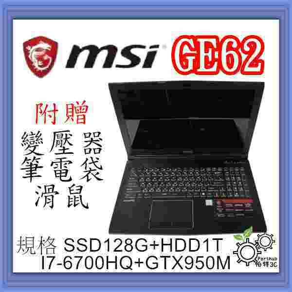 [帕特3C] MSI 微星 GE62 I7-6代 /16G /SSD128+HDD1TB /獨顯  遊戲 二手筆電