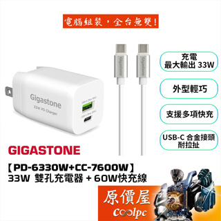 Gigastone立達【PD-6330W+CC-7600W 】33W PD / QC急速雙孔充電器/60W快充線/原價屋