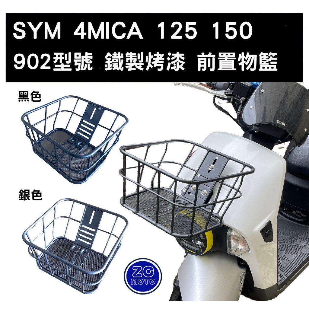 SYM 三陽 4MICA 前置物籃 菜籃 型號 902 (含支架及零配件) (請有DIY能力再購買) 阿鴻小舖