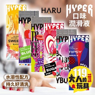 口交液 潤滑液 水性潤滑液 HARU HYPER 口味潤滑液 口交潤滑液 可食用潤滑液 熱感潤滑液 潤滑劑 潤滑液成人