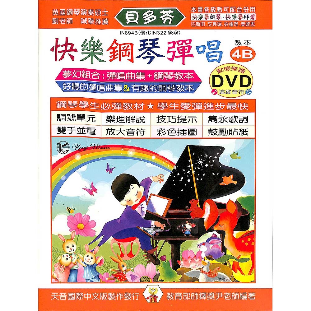 【凱翊︱天音】《貝多芬》快樂鋼琴彈唱-4B+動態樂譜DVD