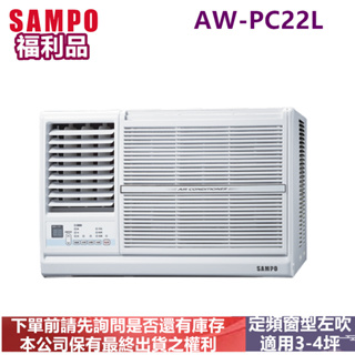 (福利品)SAMPO聲寶 3-4坪定頻左吹窗型 AW-PC22L-