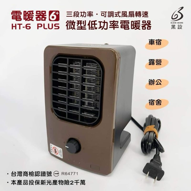 【黑設】微型低功率電暖器 第6代 省電 安全 露營 辦公 臥室皆可使用