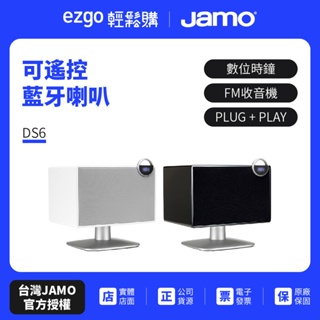 福利品庫存出清【丹麥JAMO】可遙控藍牙喇叭 DS6(原廠公司貨)