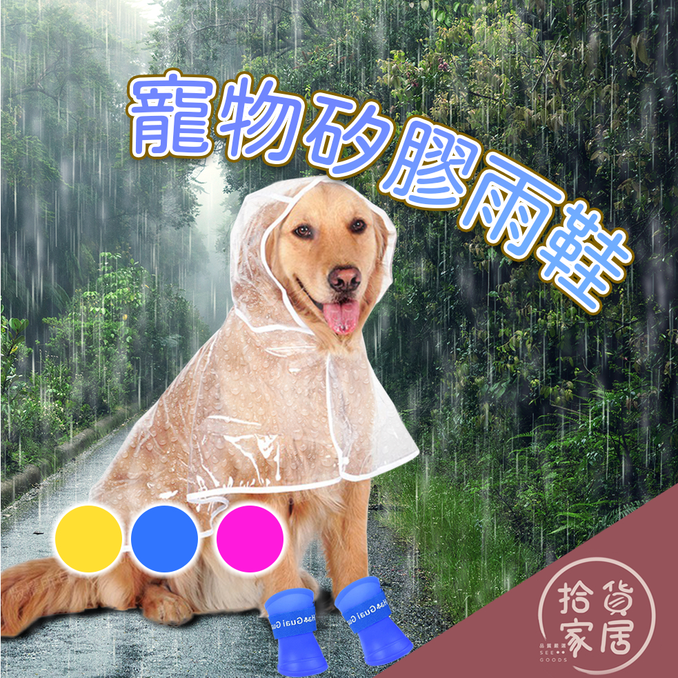 【下雨出門】寵物矽膠雨鞋 一套四隻 果凍色雨鞋 寵物雨鞋 寵物雨鞋 防水鞋 寵物用品 小狗鞋 狗鞋子