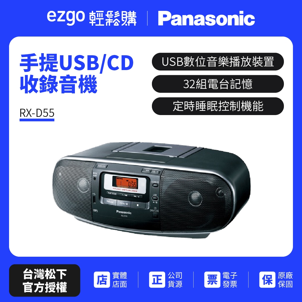 Panasonic 國際手提USB/CD收錄音機RX-D55（公司貨-免運費）