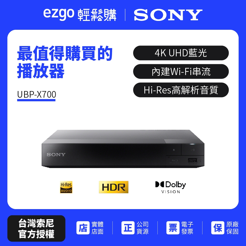 SONY 4K Ultra HD 藍光播放器 UBP-X700（原廠公司貨）