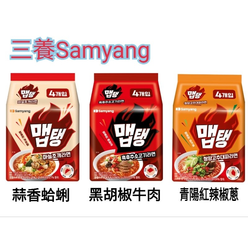 ※悠鋪※ 可刷卡【現+預】三養Samyang 蒜香蛤蜊拉麵 青陽紅辣椒蔥拉麵 辣味黑胡椒牛肉拉麵4入裝