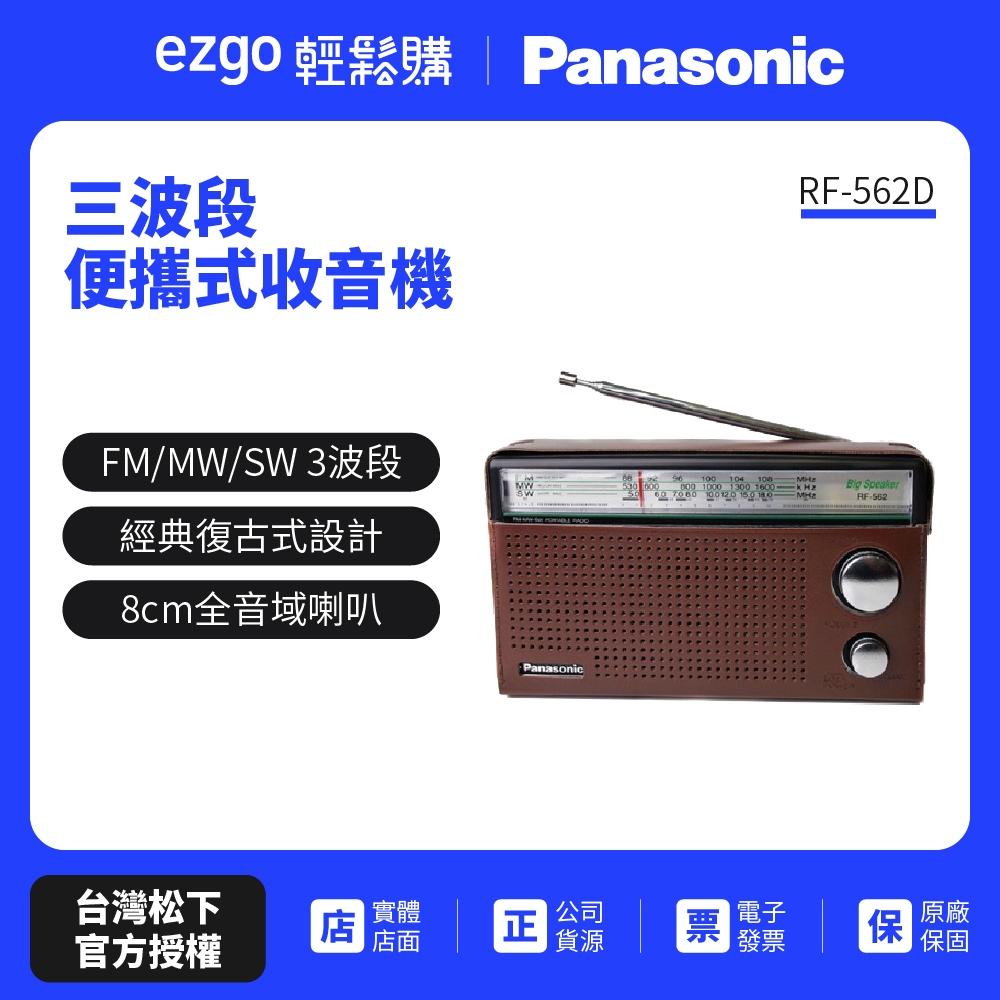 Panasonic 三波段便攜式收音機 RF-562D（公司貨-免運費）