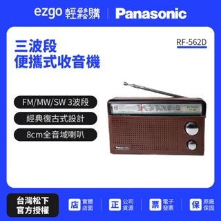 Panasonic 三波段便攜式收音機 RF-562D（公司貨-免運費）