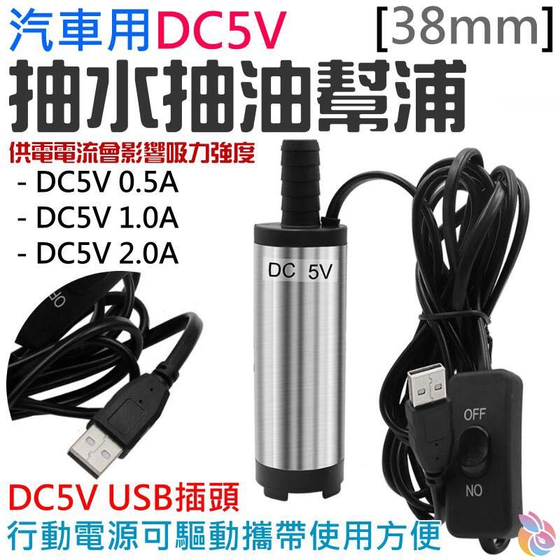 🍁台灣現貨🍁USB供電5V抽水抽油幫浦 [38mm小款]（USB插頭）潛水款🐰B07025A 抽水馬達 抽水幫浦 抽水機