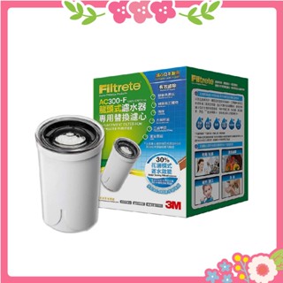 🌸花花好物家🌸3M AC300 龍頭式濾水器 專用濾心 濾心 AC300-F