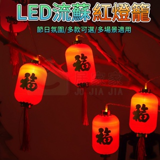 【居家家】LED燈串 流蘇紅燈籠 春節燈串 過新年房間裝飾燈 氛圍燈 鞭炮燈 喜慶元宵節日燈 福字燈籠 小燈籠 新年裝飾