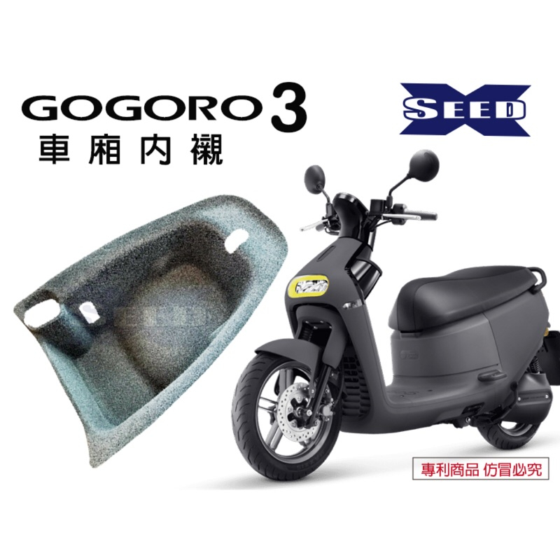 駿翔車業【JX MOTO】GOGORO 3代 全包式車廂內襯 防刮 內箱 置物箱 電動車 保護套 零錢盒 隔熱