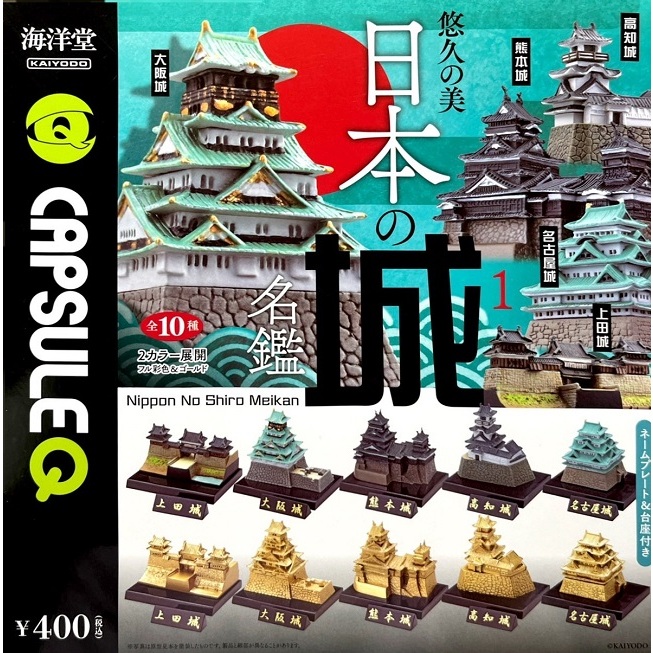 【我愛玩具】日版 海洋堂 (轉蛋)081308 日本城名冊模型 全10種整套販售