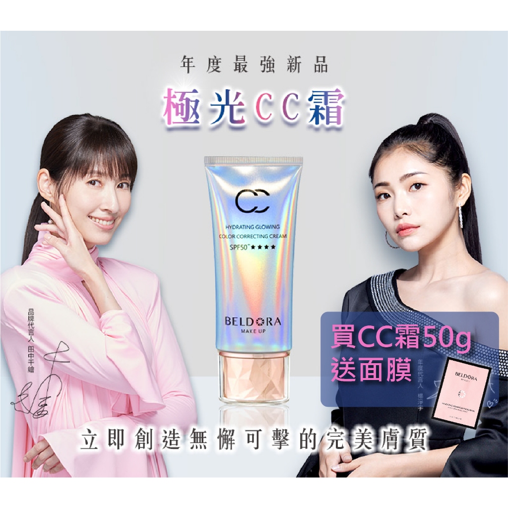 現貨 蓓朵娜 BELDORA  極光CC霜 SPF50+★★★★ 校正蠟黃 修飾瑕疵 長效防曬