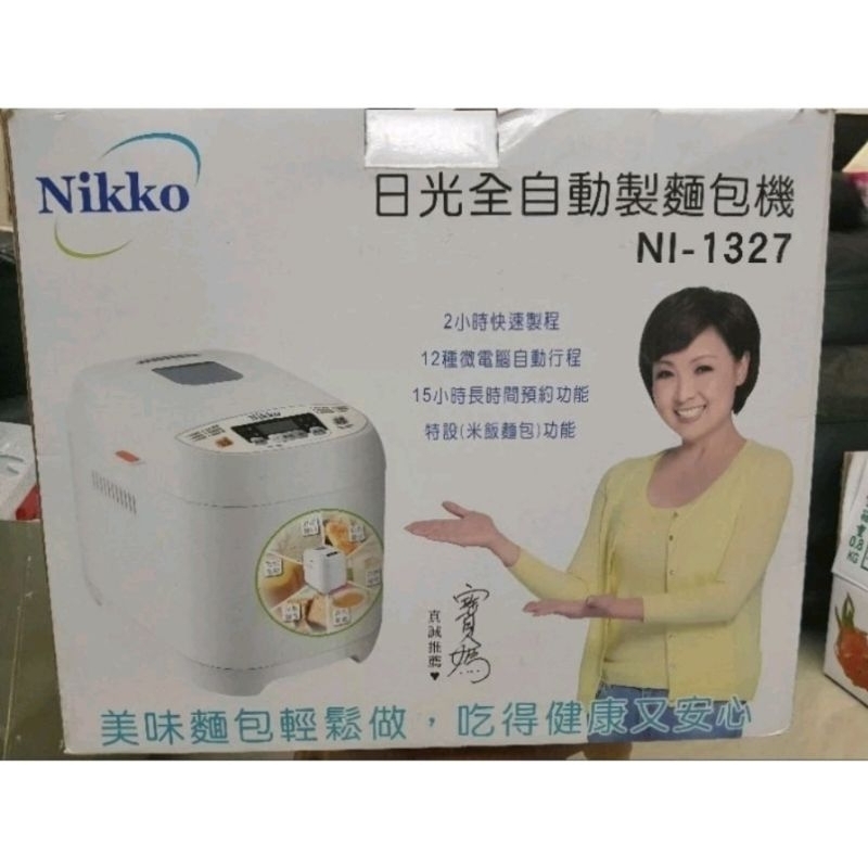 NIKKO NI-1327 日光全自動製麵包機，全新久放