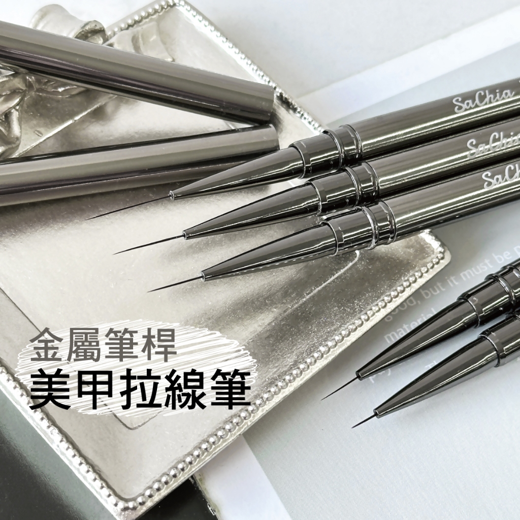 台灣現貨免運 金屬感拉線筆 多尺寸 畫花筆 美甲工具 美甲凝膠筆 美甲彩繪筆 美甲筆 美甲用品 莎夏美學【F006】
