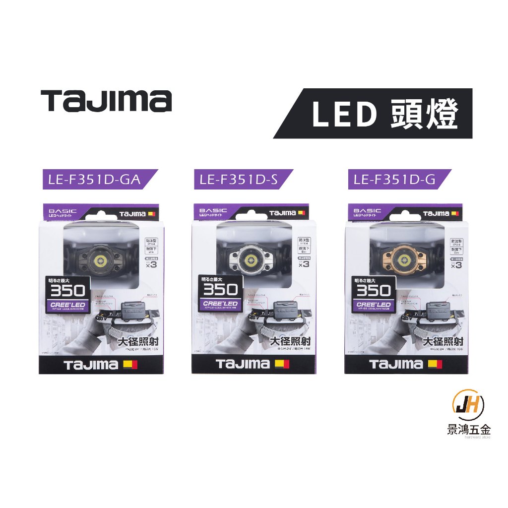 景鴻五金 公司貨 日本 TAJIMA 田島 LED頭燈 金 鐵灰 銀 350流明 防水IPX4 LE-F351D 公司貨