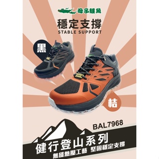 健行登山系列：穩定支撐鞋-(BAL7968)男款