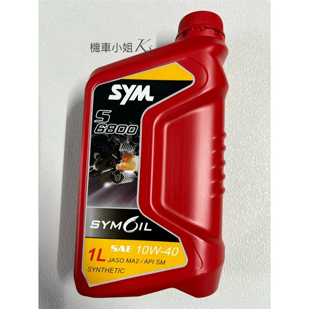 機車小姐❁.｡SYM 三陽原廠機油 S6800 10W40 1L 四行程專用機油 合成機油