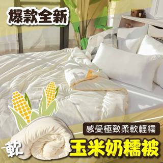 小老闆寢具【玉米包包被】棉被 石墨烯 被子 暖暖被 法藍絨 被 單人被 雙人被