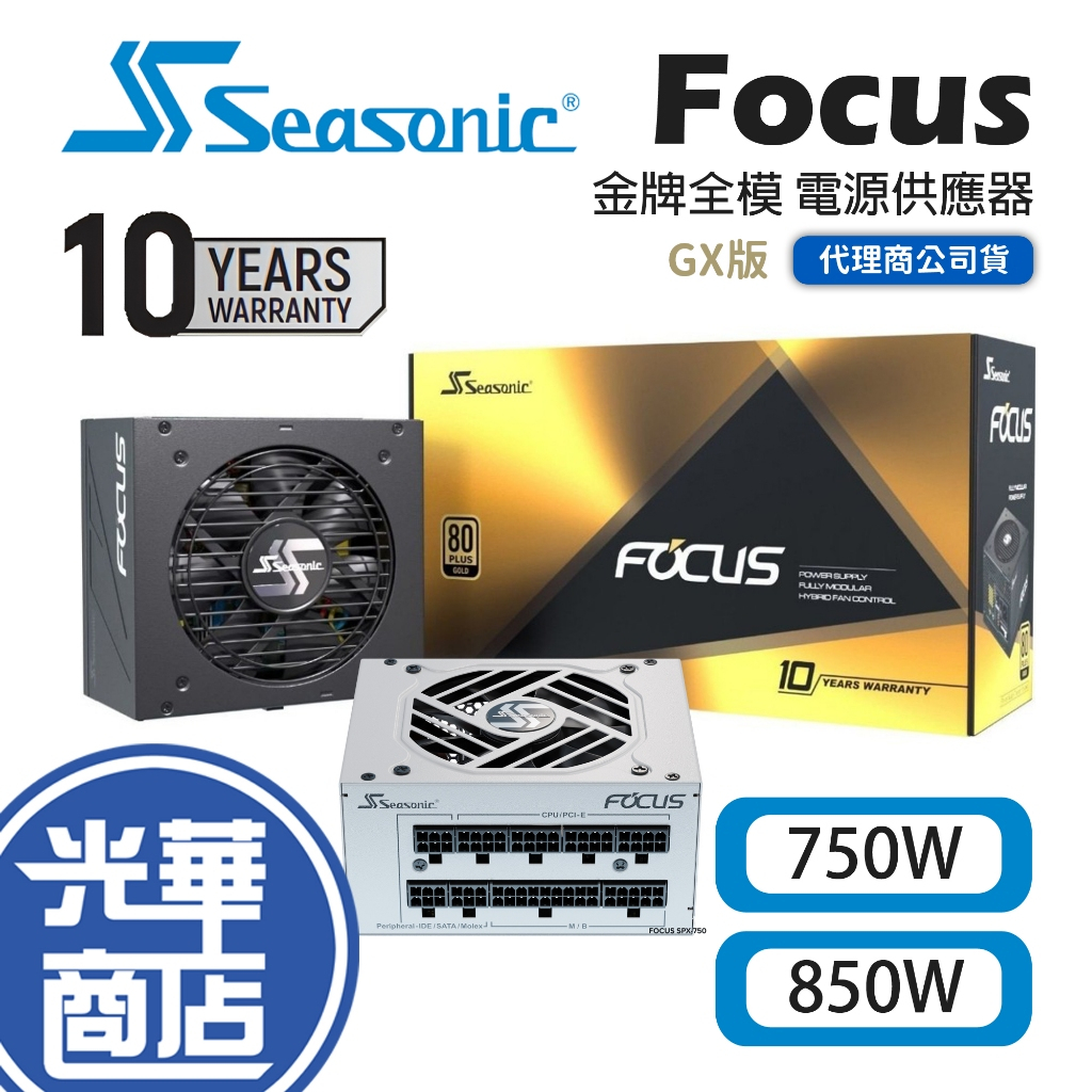 SeaSonic 海韻 Focus GX-750 GX-850 80+ 金牌全模 電源供應器 黑色 白色 光華商場
