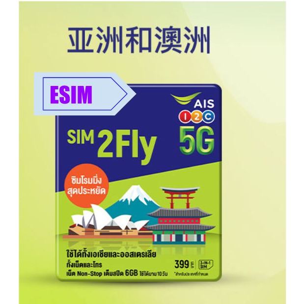 ESIM 無實體，免換卡 免寄送 AIS sim2fly 亞洲31國8天6GB無限上網卡