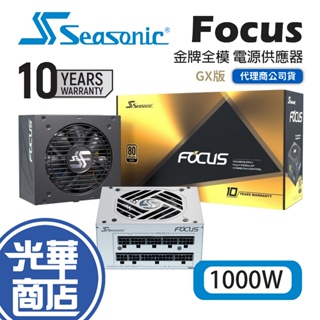【現貨】SeaSonic 海韻 Focus GX-1000 1000W 80+ 金牌 全模組 電源供應器 黑 白