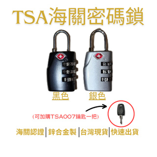(台灣現貨) TSA海關密碼鎖 +TSA007鑰匙 密碼鎖頭 數字鎖 行李箱鎖 防盜鎖 TSA認證鎖 鋅合金製