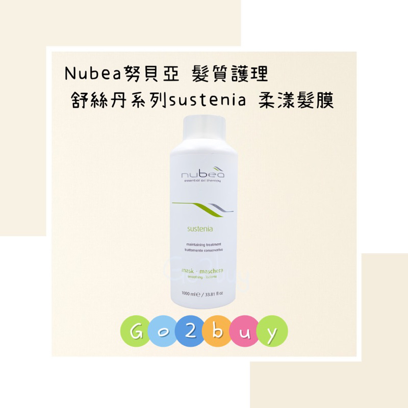 ㊣公司貨㊣【nubea 努貝亞】髮質護理療程 舒絲丹系列 sustenia-smooth 柔漾髮膜 1000ml