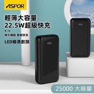 【限時免運優惠】ASPOR 大容量22.5W超級快充/LED數位顯示/全協議行動電源(二輸入三輸出)