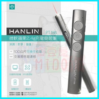 HANLIN PT186 無線雷射簡報筆 紅外線鐳射遙控神器 商務ppt報告投影演示翻頁機 支援蘋果Mic/Win微軟