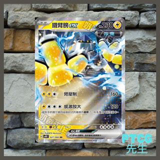 《 PTCG 未來閃光 》現貨 鐵臂膀ex 027/066 Sv4 寶可夢集換式卡牌 寶可夢卡 PTCG 寶可夢臺北