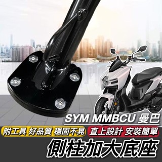 【現貨🔥附工具 好安裝】sym mmbcu 側柱加大底座 三陽 曼巴 側柱加大座 mmbcu改裝 側柱 精品 周邊 配件